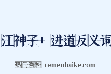 江神子+进道反义词是什么意思的图片
